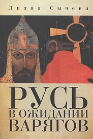 Русь в ожидании варягов (м) Сычева