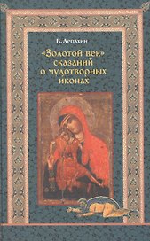 "Золотой век" сказаний о чудотворных иконах