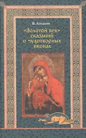 "Золотой век" сказаний о чудотворных иконах