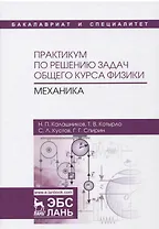 Практикум по решению задач общего курса физики. Механика : учебное пособие. 2-е издание, переработанное и дополненное