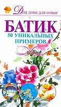 Батик. 50 уникальных примеров