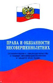 Права и обязанности несовершеннолетних ( комментарии к законодательству о правах несовершеннолетних и защите этих прав )