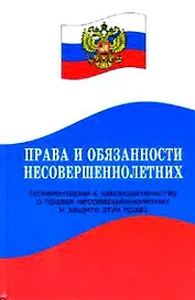 Права и обязанности несовершеннолетних ( комментарии к законодательству о правах несовершеннолетних и защите этих прав )