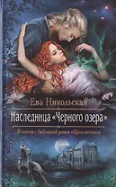 Наследница "Черного озера": Роман