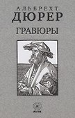 Альбрехт Дюрер. Гравюры - 0