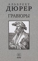 Альбрехт Дюрер. Гравюры