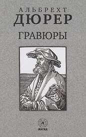 Альбрехт Дюрер. Гравюры