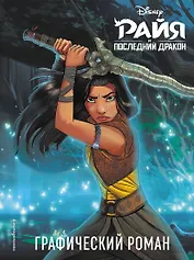 Райя и последний дракон. Графический роман