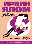 Мама и смысл жизни - 0