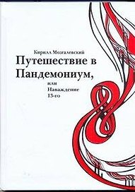 Путешествие в Пандемониум, или Наваждение 13-го / Мозгалевский К. (АСТ)