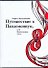 Путешествие в Пандемониум, или Наваждение 13-го / Мозгалевский К. (АСТ) - 0