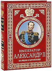 Император Александр II: Его жизнь и царствование