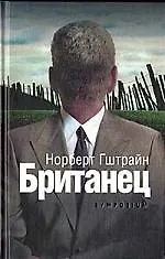 Британец