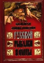 Русская рыбалка и охота: Большая энциклопедия. (кожаный переплет, цветной обрез)