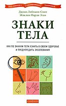 Знаки тела.  Как по знакам тела узнать о своем здоровье и предупредить заболевания