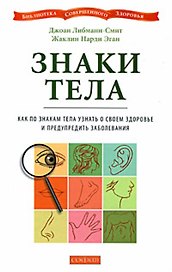 Знаки тела.  Как по знакам тела узнать о своем здоровье и предупредить заболевания