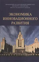 Экономика инновационного развития: Монография /Сажина М.А. Кудина М.В.