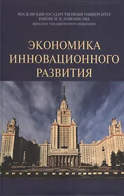 Экономика инновационного развития: Монография /Сажина М.А. Кудина М.В.