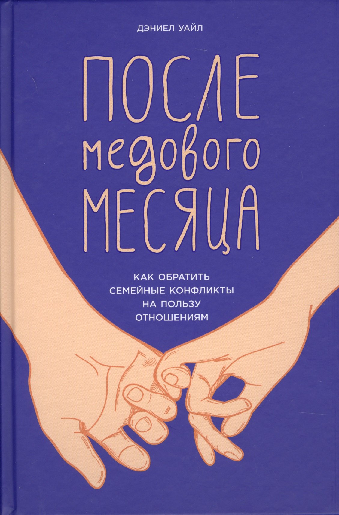 

После медового месяца: Как обратить семейные конфликты на пользу отношениям