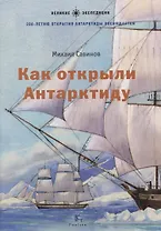 Как открыли Антарктиду