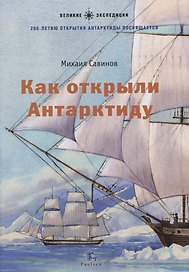 Как открыли Антарктиду