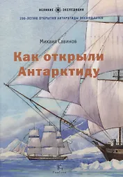 Как открыли Антарктиду