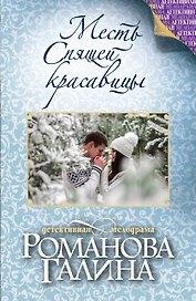 Месть Спящей красавицы
