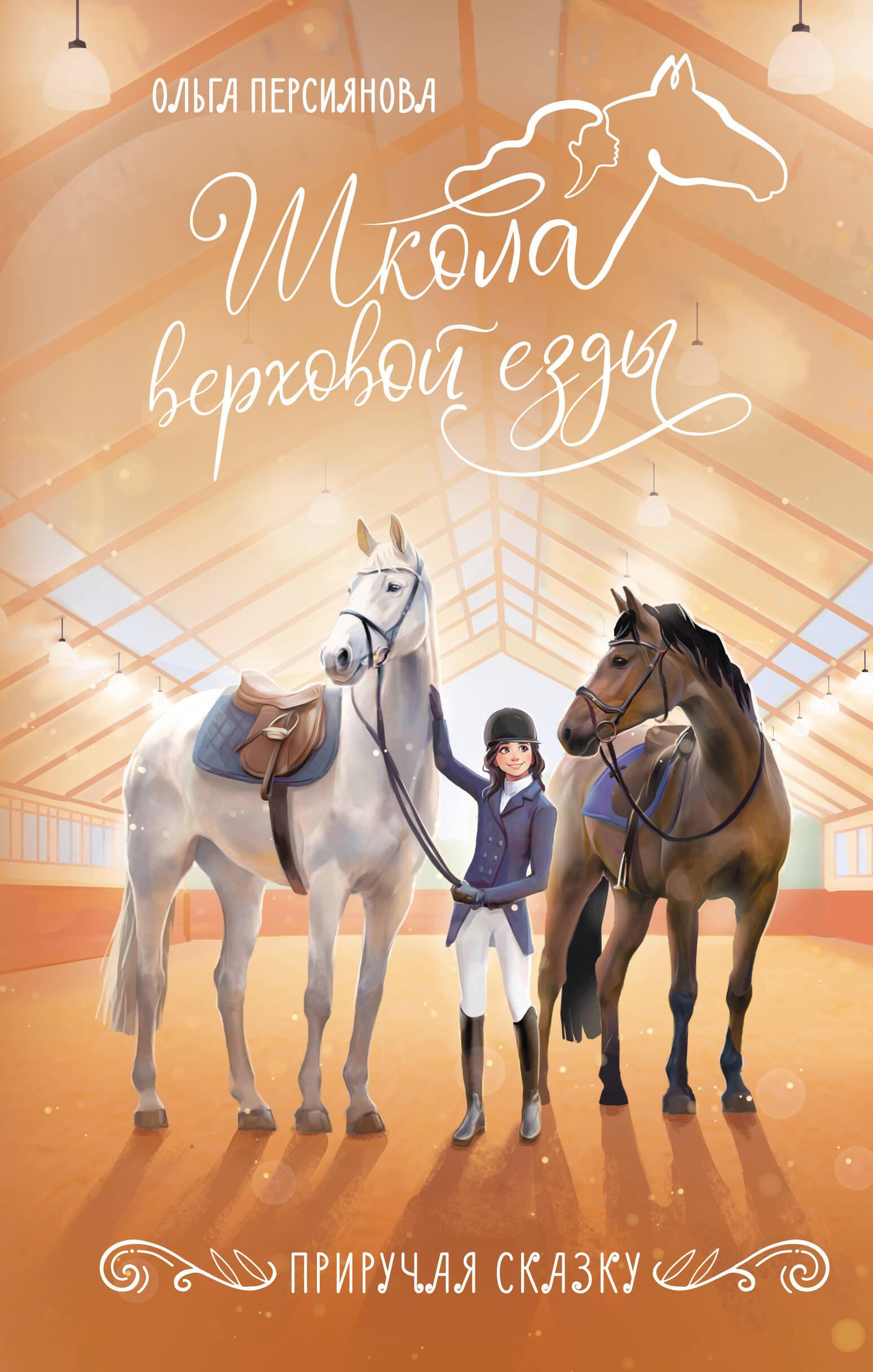 

Приручая сказку
