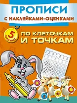 Прописи(накл-оценка).По клет.и точкам пишем и рису