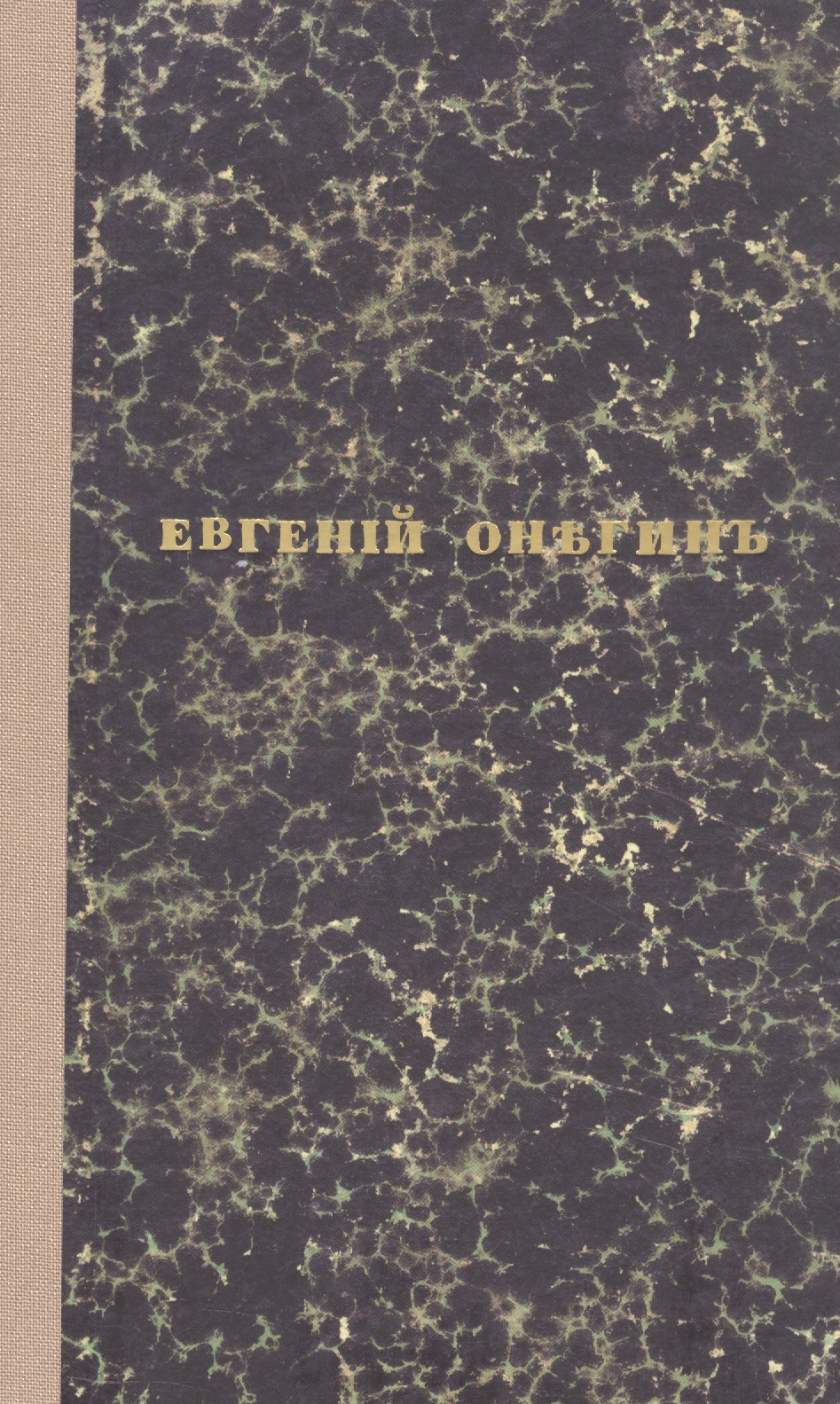 Обложка книги «Евгений Онегин. Факсимильное воспроизведение 1-го полного прижизненного издания романа Пушкина А.С.»