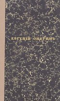 Евгений Онегин. Факсимильное воспроизведение 1-го полного прижизненного издания романа Пушкина А.С.