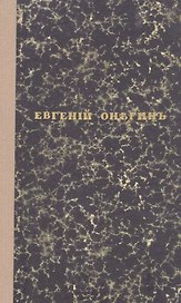 Евгений Онегин. Факсимильное воспроизведение 1-го полного прижизненного издания романа Пушкина А.С.
