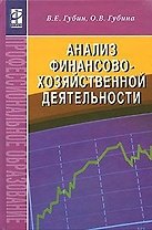 Анализ финансово-хозяйственной деятельности : учебник / 2-е изд., перераб. и доп.