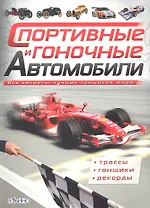 Спортивные и гоночные автомобили