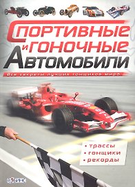 Спортивные и гоночные автомобили