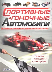 Спортивные и гоночные автомобили
