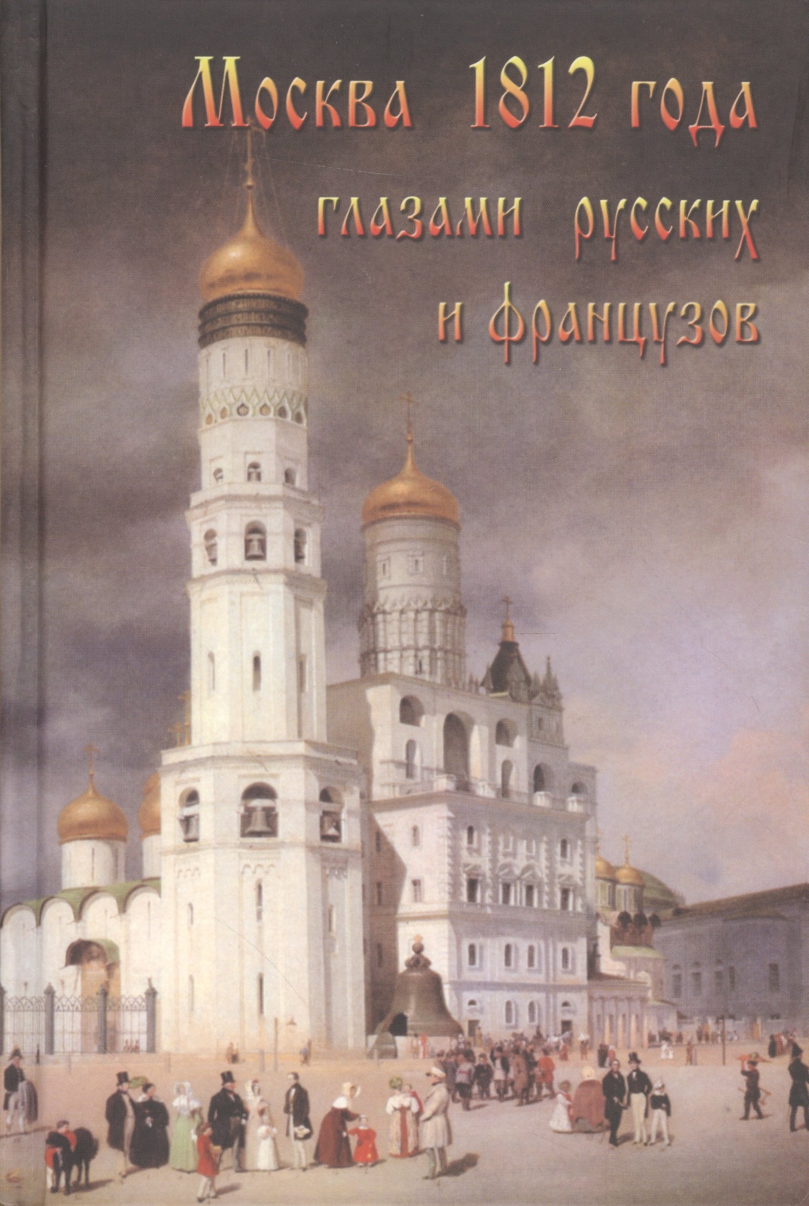 

Москва 1812 года глазами русских и французов (Васькин)