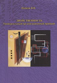 Двойственность. Универсальный организационный принцип