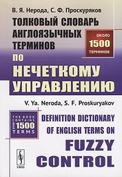 Толковый словарь англоязычных терминов по нечеткому управлению / Definition Dictionary of English Terms on Fuzzy Control