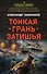 Тонкая грань затишья - 0