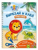 Вырезай и клей. Животные - 2