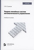 Теория линейных систем автоматического управления - 0