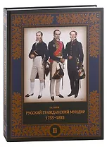 Русский гражданский мундир. 1755–1855. Том II