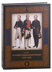 Русский гражданский мундир. 1755–1855. Том II