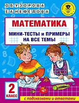 Математика. Мини-тесты и примеры на все темы школьного курса. 2 класс