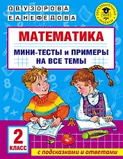Математика. Мини-тесты и примеры на все темы школьного курса. 2 класс