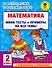 Математика. Мини-тесты и примеры на все темы школьного курса. 2 класс - 0