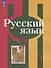 Русский язык. 5 класс. Учебное пособие. В 2-х частях. Часть 1 - 0