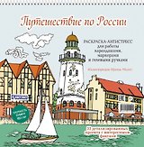 Путешествие по России (Рыбацкая деревня, Калининград): раскраска-антистресс для работы карандашами, маркерами и гелевыми ручками