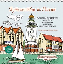 Путешествие по России (Рыбная деревня, Калининград): раскраска-антистресс для работы карандашами, маркерами и гелевыми ручками